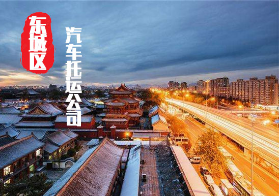 【北京東城區轎車托運公司_東城區汽車托運哪家好】