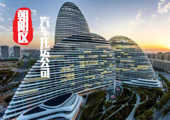 【北京朝陽區轎車托運公司_朝陽區汽車托運哪家好】