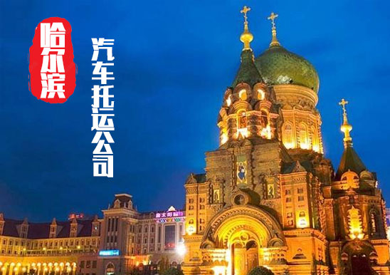 【哈爾濱轎車托運公司_哈爾濱汽車托運哪家好】