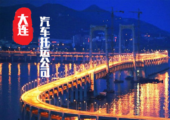 【大連轎車托運公司_大連汽車托運哪家好】