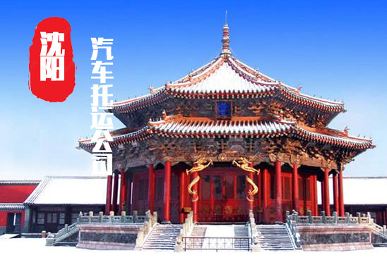 【沈陽轎車托運(yùn)公司_沈陽汽車托運(yùn)哪家好】