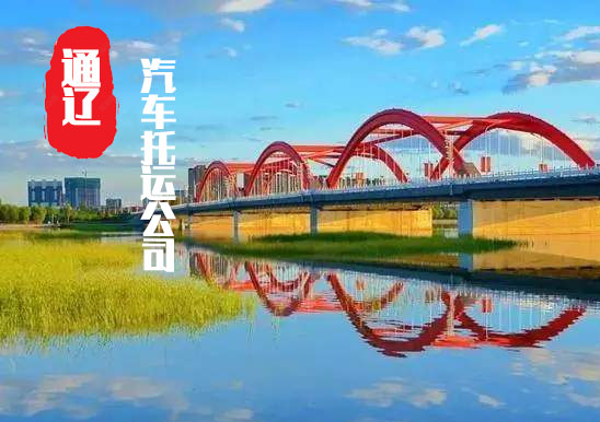 【通遼轎車托運(yùn)公司_通遼汽車托運(yùn)哪家好】