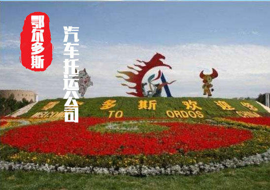 【鄂爾多斯轎車托運公司_鄂爾多斯汽車托運哪家好】