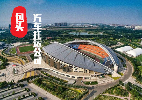 【包頭轎車托運公司_包頭汽車托運哪家