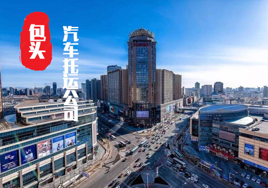 【呼市轎車托運(yùn)公司_呼市汽車托運(yùn)哪家好】
