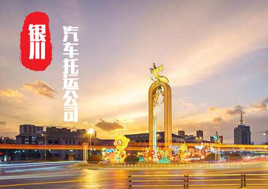 【銀川轎車托運(yùn)公司_銀川汽車托運(yùn)哪家好】