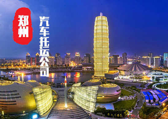 【鄭州轎車托運(yùn)公司_鄭州汽車托運(yùn)哪家好】