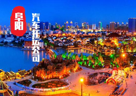 【阜陽轎車托運公司_阜陽汽車托運哪家