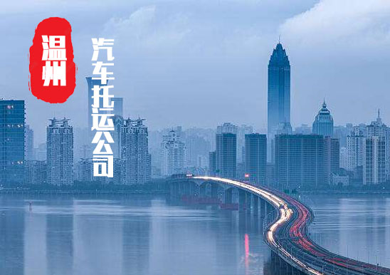 【溫州轎車托運公司_溫州汽車托運哪家