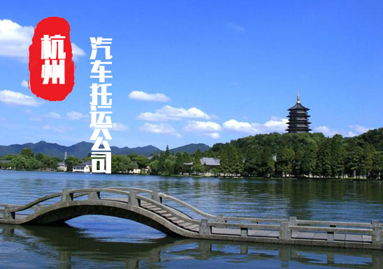 【杭州轎車托運公司_杭州汽車托運哪家好】