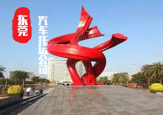 【東莞轎車托運公司_東莞汽車托運哪家好】