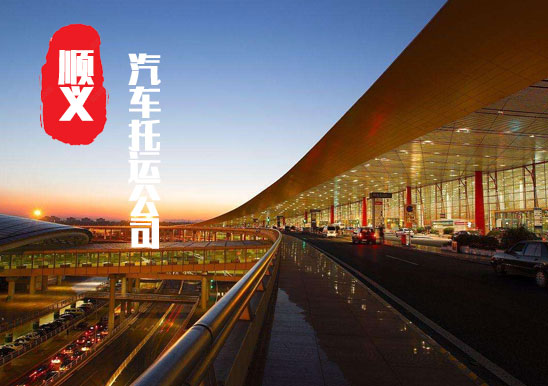 【順義轎車托運公司_順義汽車托運哪家好】