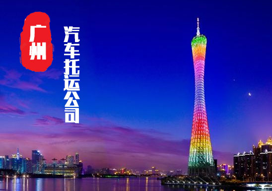 【廣州增城區轎車托運公司_增城區汽車托運哪家好】