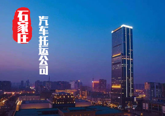 【石家莊轎車托運公司_石家莊汽車托運哪家好】