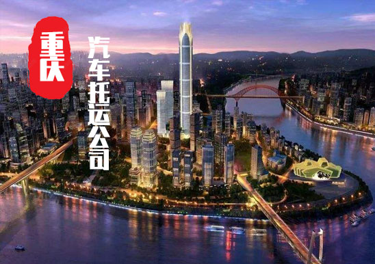 【重慶轎車托運公司_重慶汽車托運哪家好】