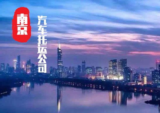 【南京轎車托運公司_南京汽車托運哪家好】