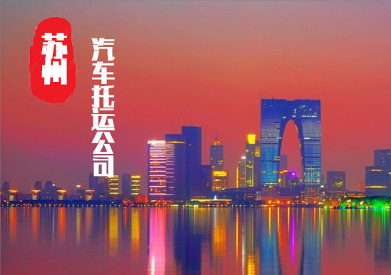 【蘇州轎車托運公司_蘇州汽車托運哪家好】