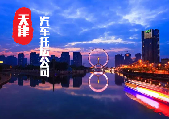 【天津轎車托運公司_天津汽車托運哪家好】