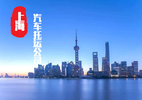 【上海金山區轎車托運公司_金山區汽車