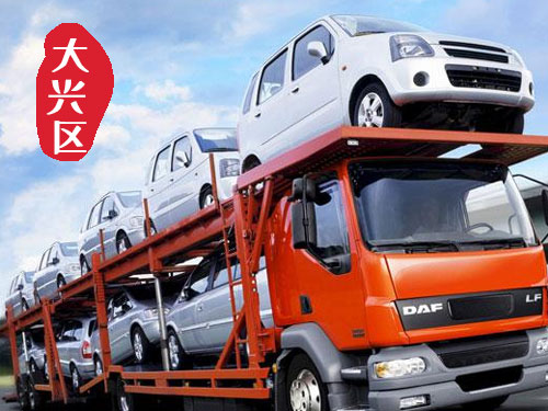 【大興亦莊轎車托運公司_大興亦莊汽車