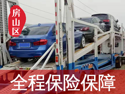 【房山周口店轎車托運公司_房山周口店