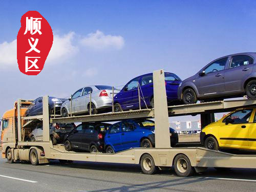 【順義中央別墅區轎車托運公司_順義中