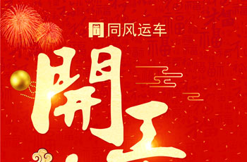同風運車開工大吉