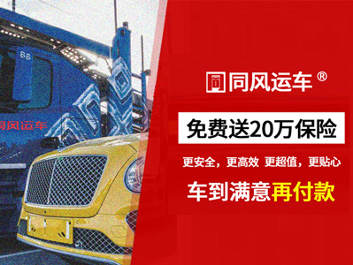 玉溪轎車托運公司哪家好