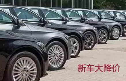 各大品牌新車持續(xù)降價促銷，對二手車商
