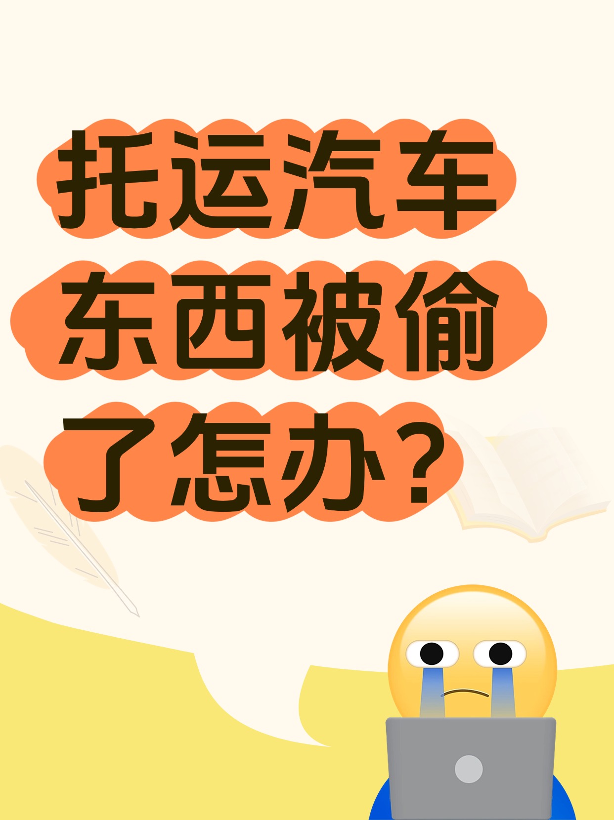 托運(yùn)汽車東西被偷了怎么辦？(圖1)
